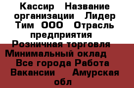 Кассир › Название организации ­ Лидер Тим, ООО › Отрасль предприятия ­ Розничная торговля › Минимальный оклад ­ 1 - Все города Работа » Вакансии   . Амурская обл.